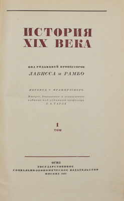 История XIX века / Пер. с фр.; под ред. проф. Лависса и Рамбо; под ред. проф. Е.В. Тарле; худож. оформ. Н.В. Ильина. 2-е изд., доп. и испр. [В 8 т.]. Т. 1–8. М.: Соцэкгиз, 1938–1939.